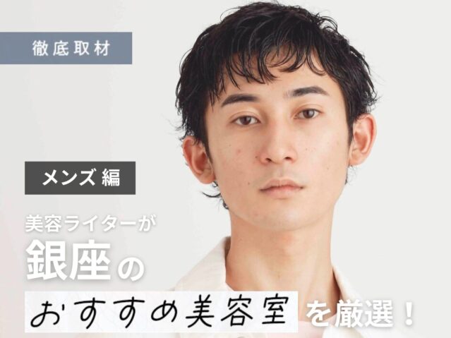 【完全取材】銀座でメンズにおすすめの美容室9軒！