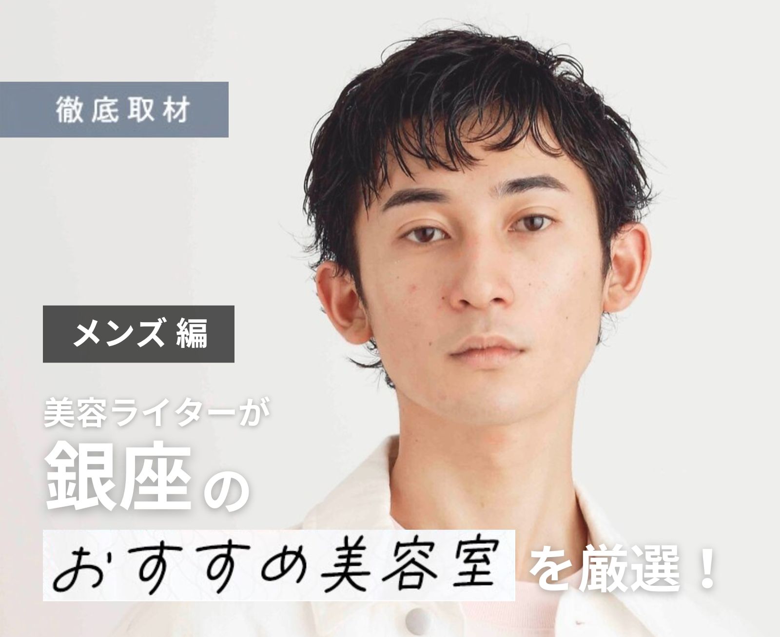 【完全取材】銀座でメンズにおすすめの美容室9軒!