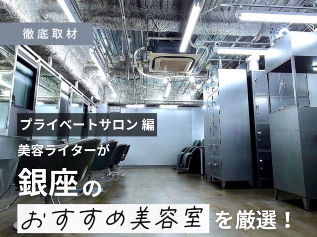 【完全取材】銀座で人気のプライベートサロン10軒