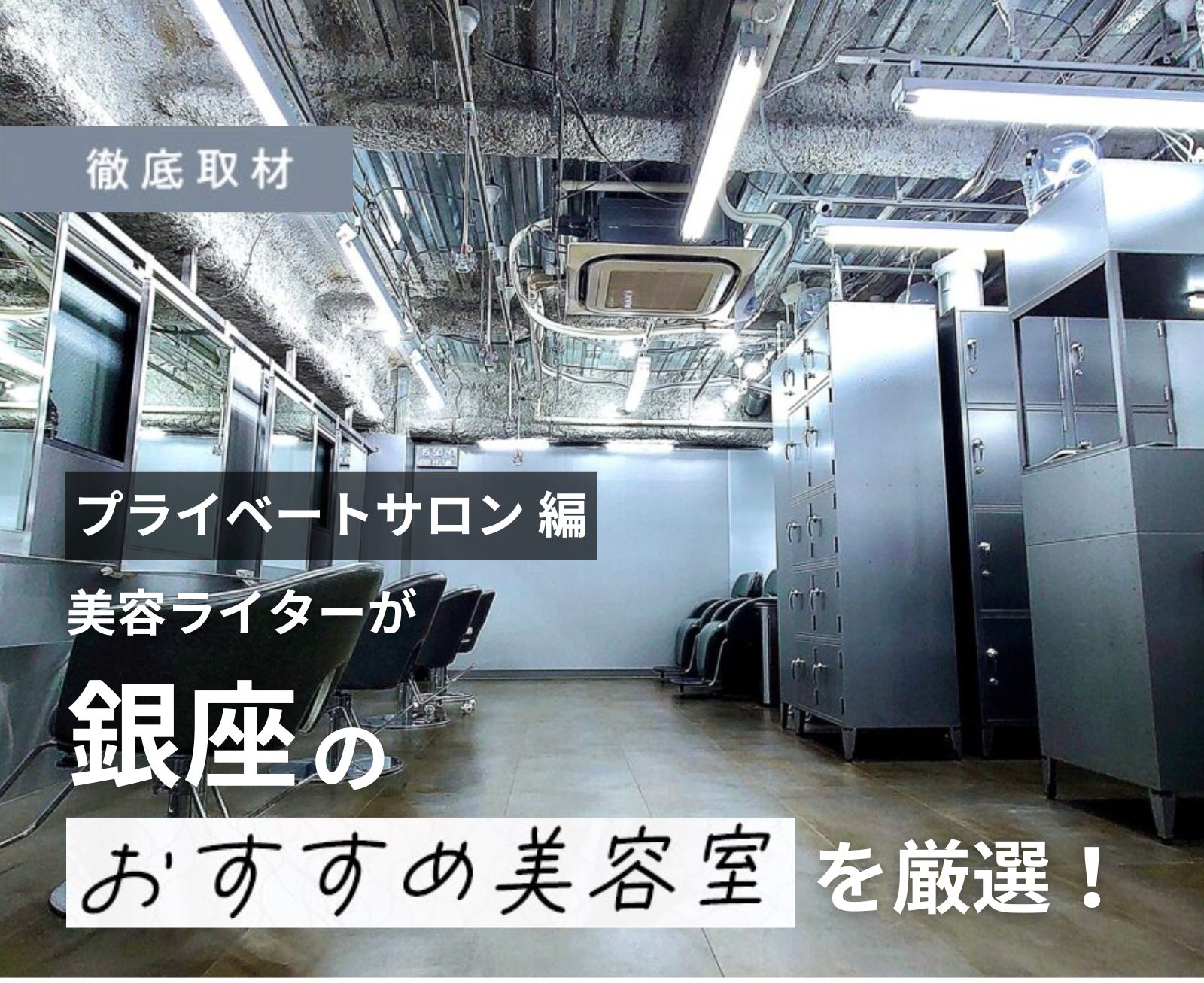 【完全取材】銀座で人気のプライベートサロン10軒