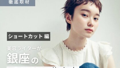 【完全取材】銀座のショートヘアが上手い美容室9選！