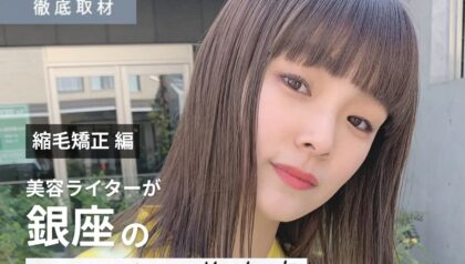 【完全取材】銀座で縮毛矯正がおすすめの美容室10軒！