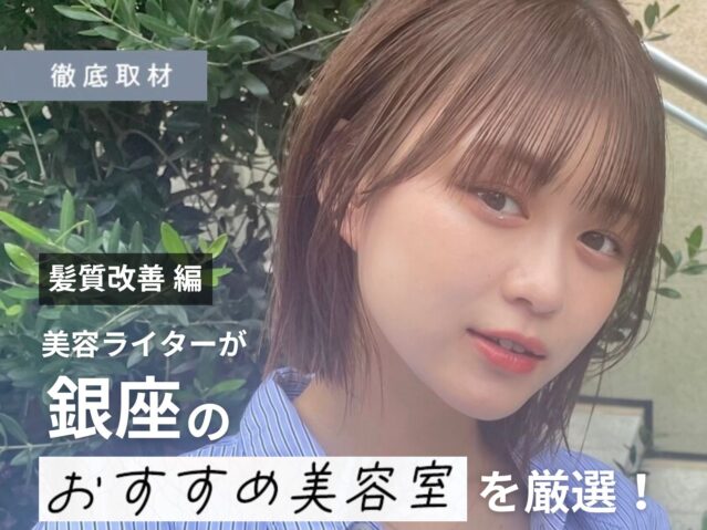 【完全取材】銀座で髪質改善が人気の美容室9選！