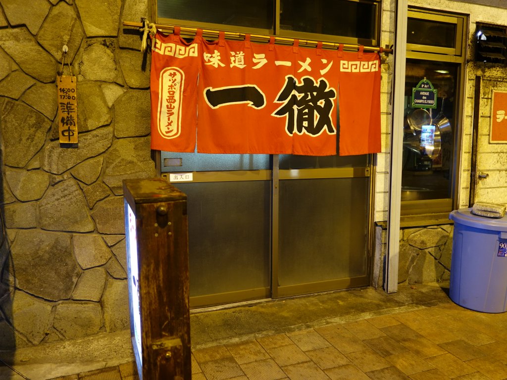 ラーメン屋一徹の外観写真