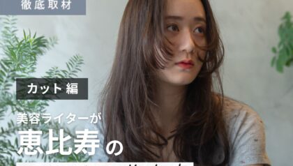 【完全取材】恵比寿のカットが上手い美容室10軒！
