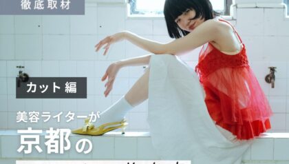 【完全取材】京都のカットが上手い美容室24軒！