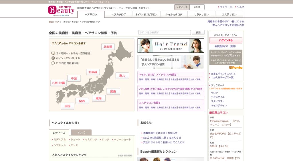 ホットペッパービューティーのトップページの画像