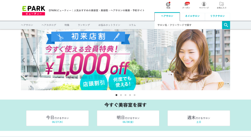 eparkビューティーのトップページの画像