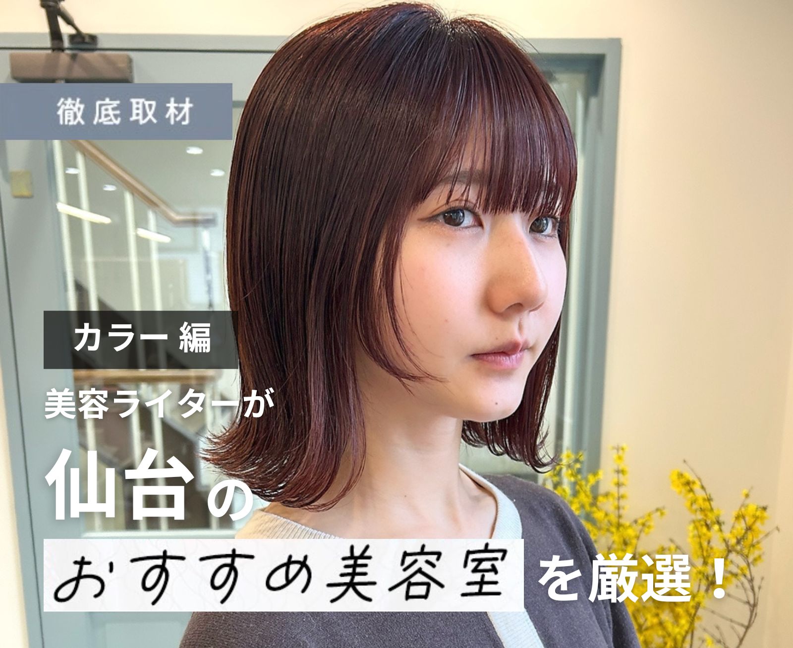 【完全取材】仙台でカラーがおすすめな美容室8選！