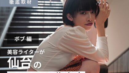 【完全取材】仙台でボブが得意な美容室10軒！