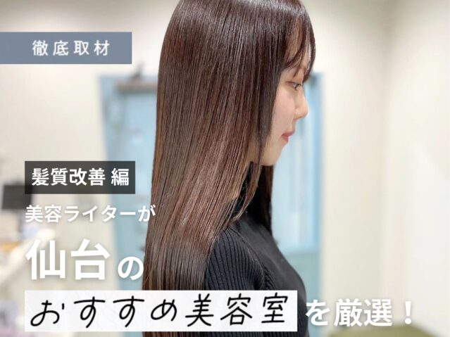【完全取材】髪質改善が得意な仙台の美容室9軒をご紹介！