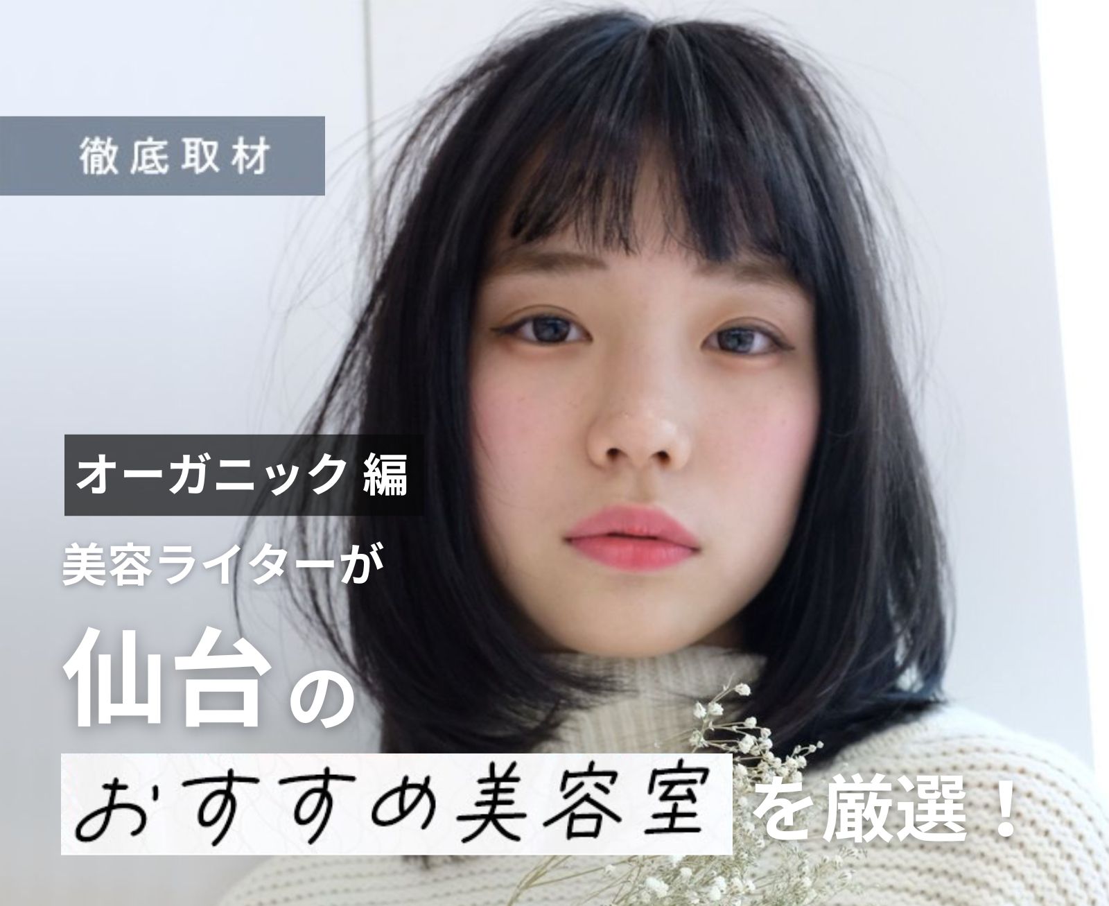 【完全取材】仙台でオーガニックにこだわる美容室8軒を美容ライターが紹介！