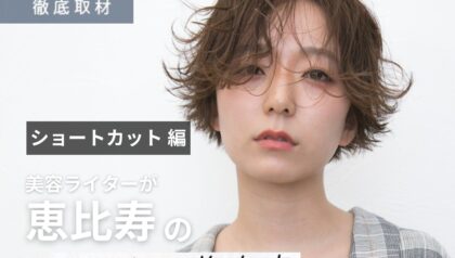 【完全取材】恵比寿でショートヘアが得意な美容室10選！