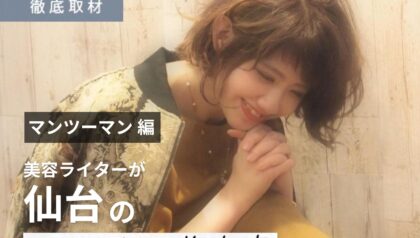 【完全取材】仙台でマンツーマン施術が体験できるオススメの美容室10選！