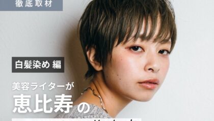【完全取材】恵比寿で白髪染めが得意な美容室10軒！