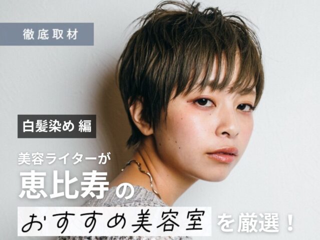 【完全取材】恵比寿で白髪染めが得意な美容室10軒！