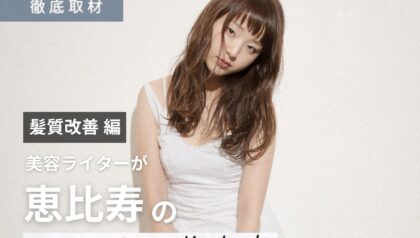 【完全取材】恵比寿で髪質改善が人気の美容室10軒！
