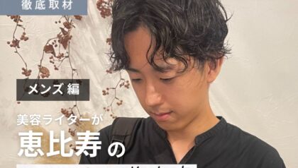 【完全取材】恵比寿でメンズにおすすめの美容室9軒！