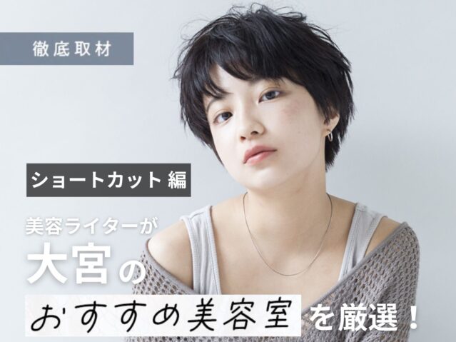 【完全取材】大宮でショートヘアに自信ありの美容室9選