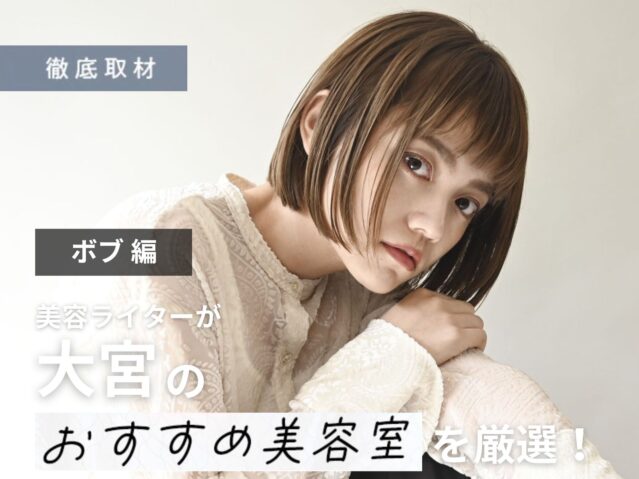 【完全取材】ボブがオススメな大宮の美容室7軒を厳選!