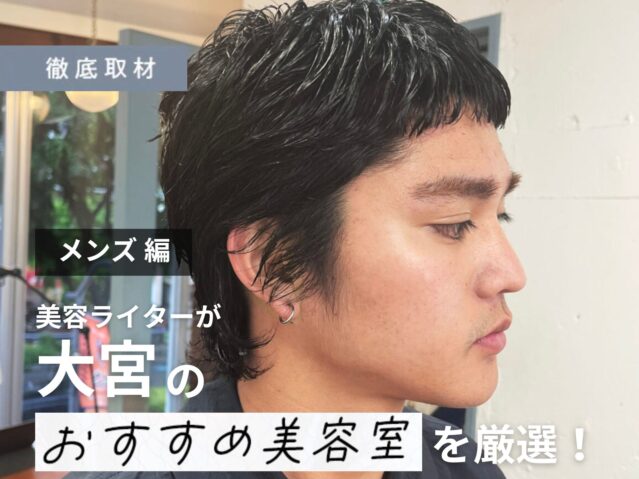 【完全取材】大宮でメンズに人気のある美容室10軒を厳選レポート!