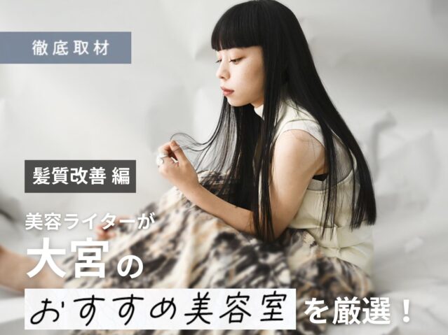 【完全取材】大宮で髪質改善が人気の美容室10選!