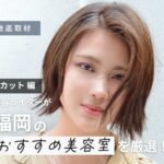 【完全取材】福岡でカットが上手い美容室10選！