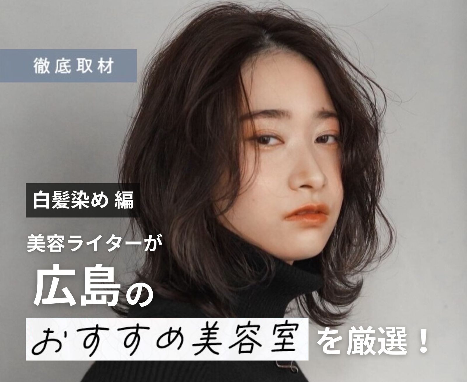 【完全取材】広島で白髪染めが人気の美容院9選！