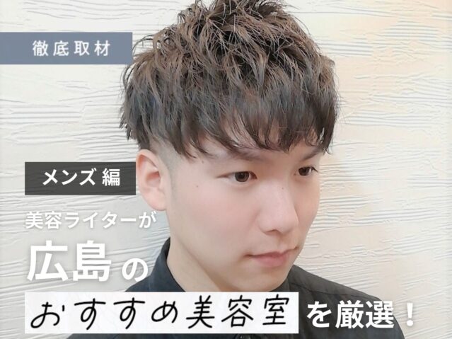 【完全取材】広島でメンズにおすすめの美容院9選！