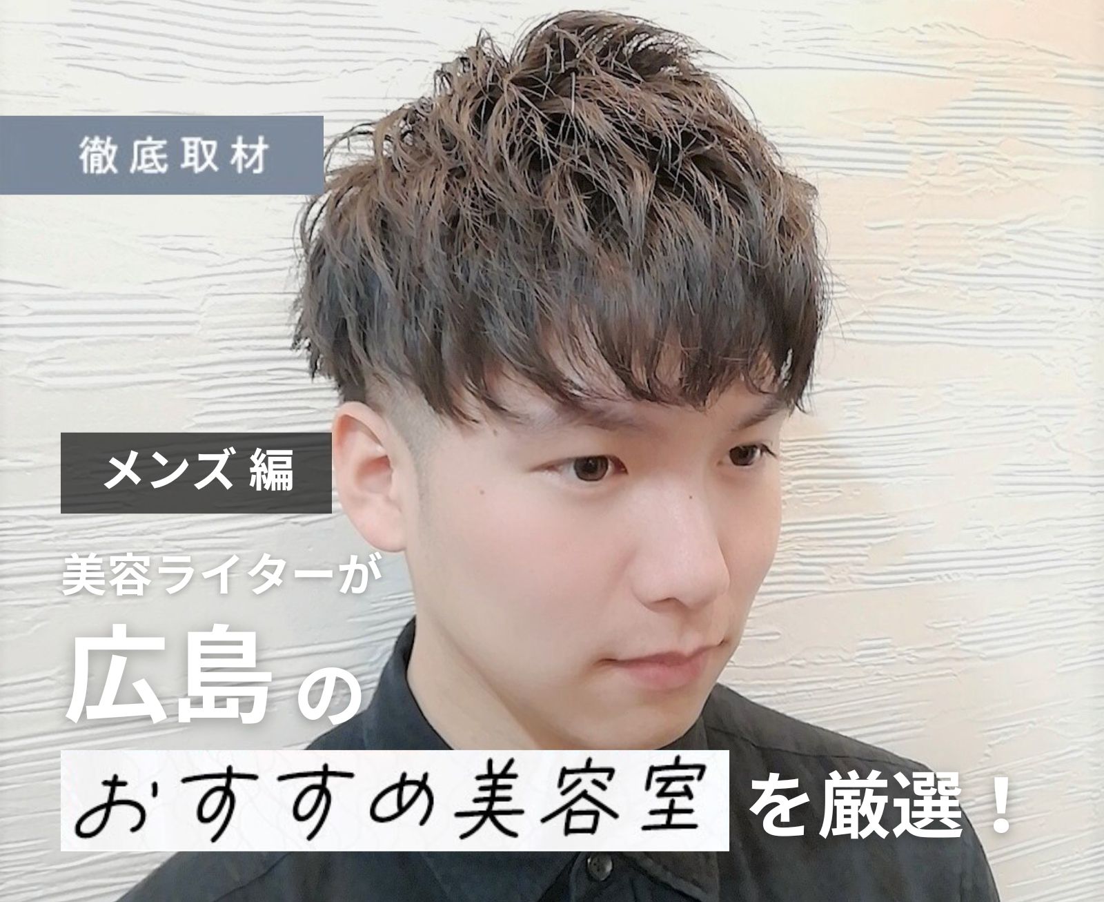 【完全取材】広島でメンズにおすすめの美容院9選！
