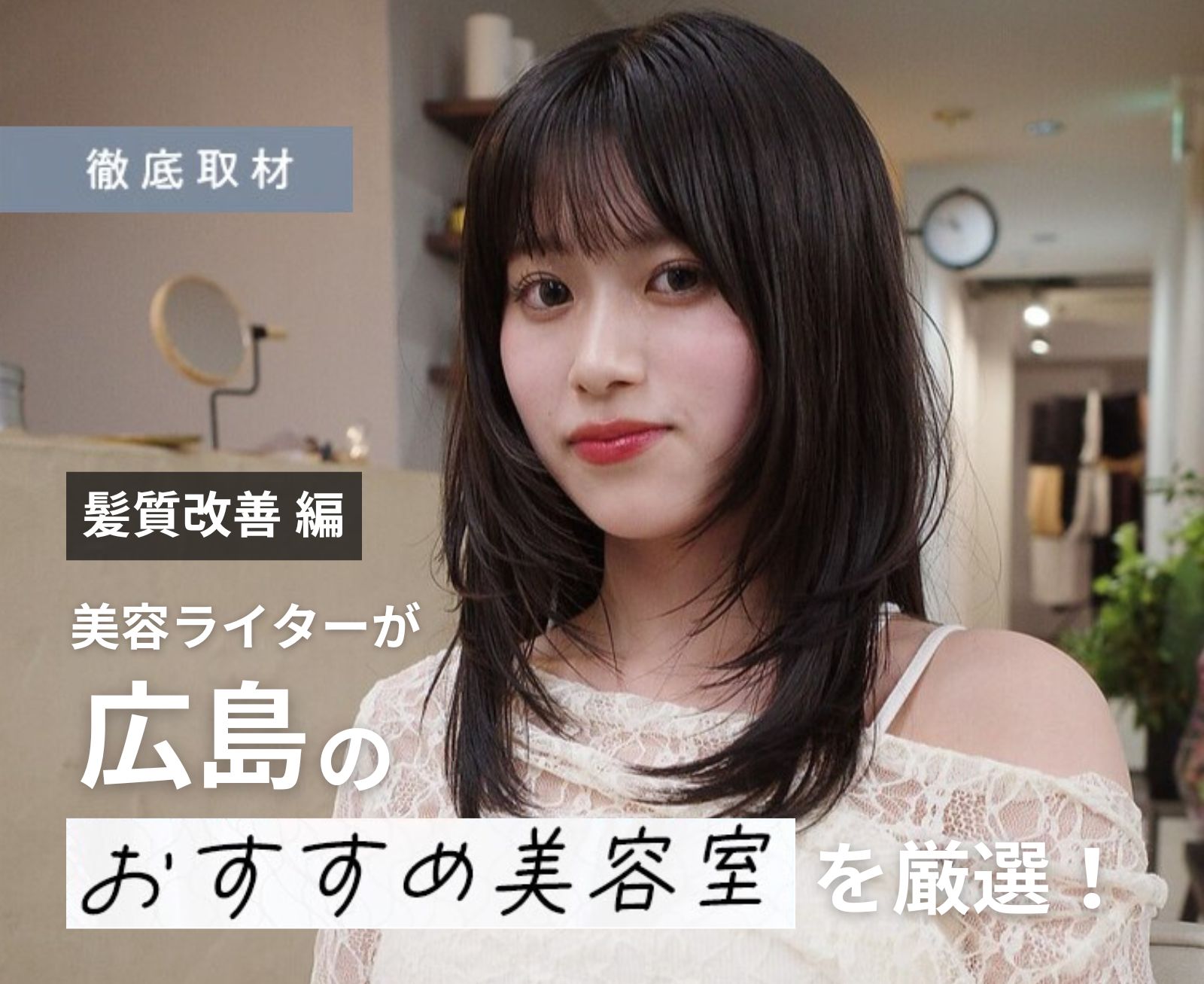 【完全取材】広島で髪質改善が人気の美容院8選