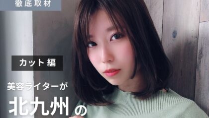 【完全取材】北九州でカットが上手い美容室9選！