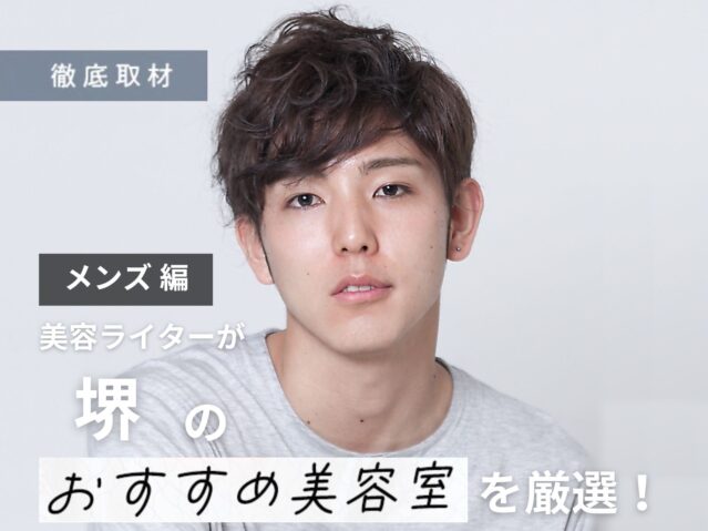 【完全取材】堺でメンズに人気の美容室10軒を厳選レポート！