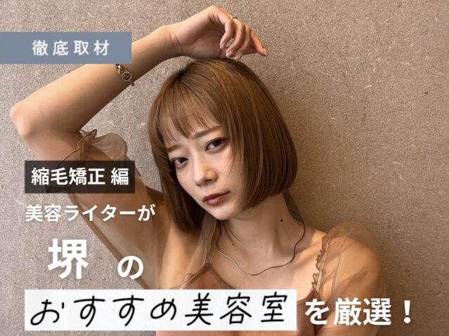 【完全取材】堺で縮毛矯正が人気の美容室10選！