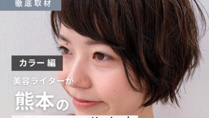 【完全取材】熊本でカラーが上手い美容室9軒！