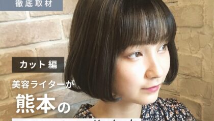 【完全取材】熊本でカットが上手い美容室9選！