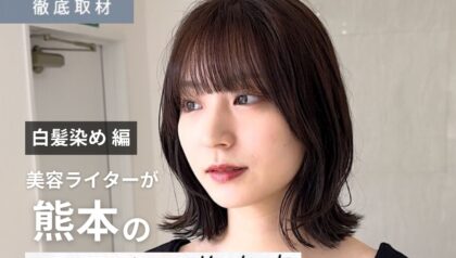 【完全取材】熊本で白髪染めがおすすめの美容室9軒！