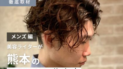【完全取材】熊本でメンズに評判の美容室9選！