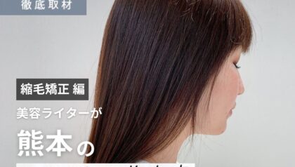 【完全取材】熊本で縮毛矯正がおすすめの美容室9選！