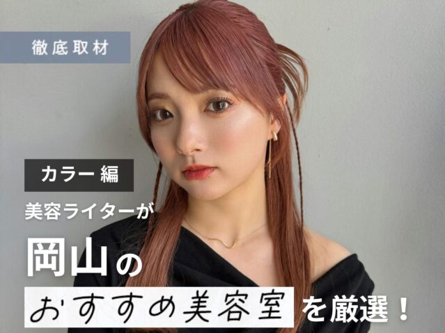 【完全取材】岡山でカラーが人気の美容室10軒！