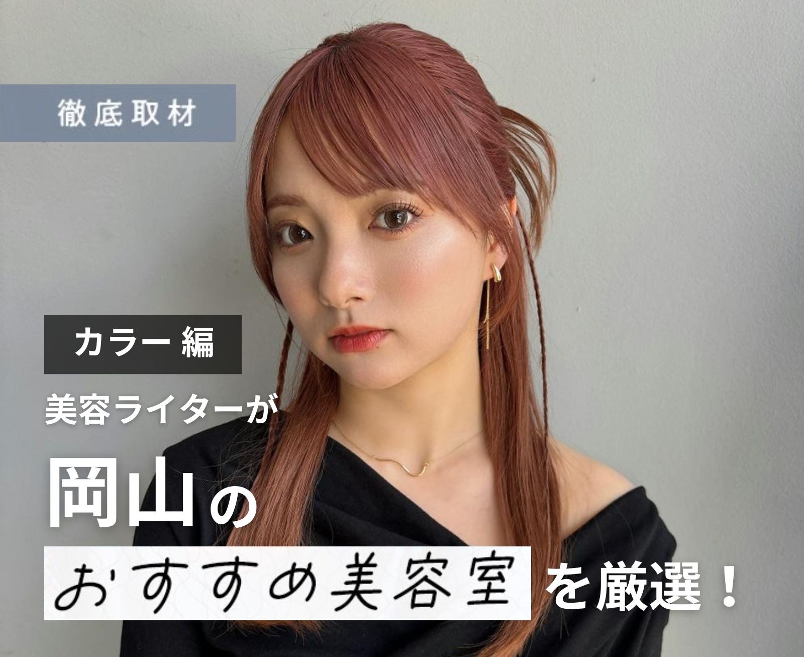 【完全取材】岡山でカラーが人気の美容室10軒！