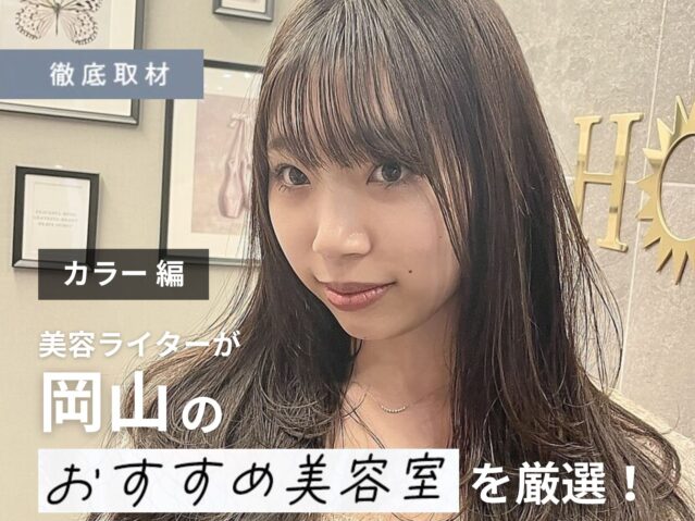 【完全取材】岡山でカラーが人気の美容室10軒！