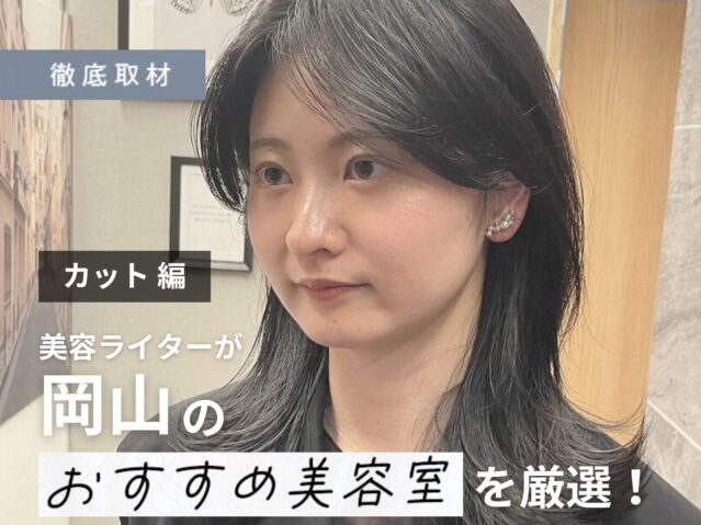 【完全取材】岡山でカットが上手い美容室10軒！