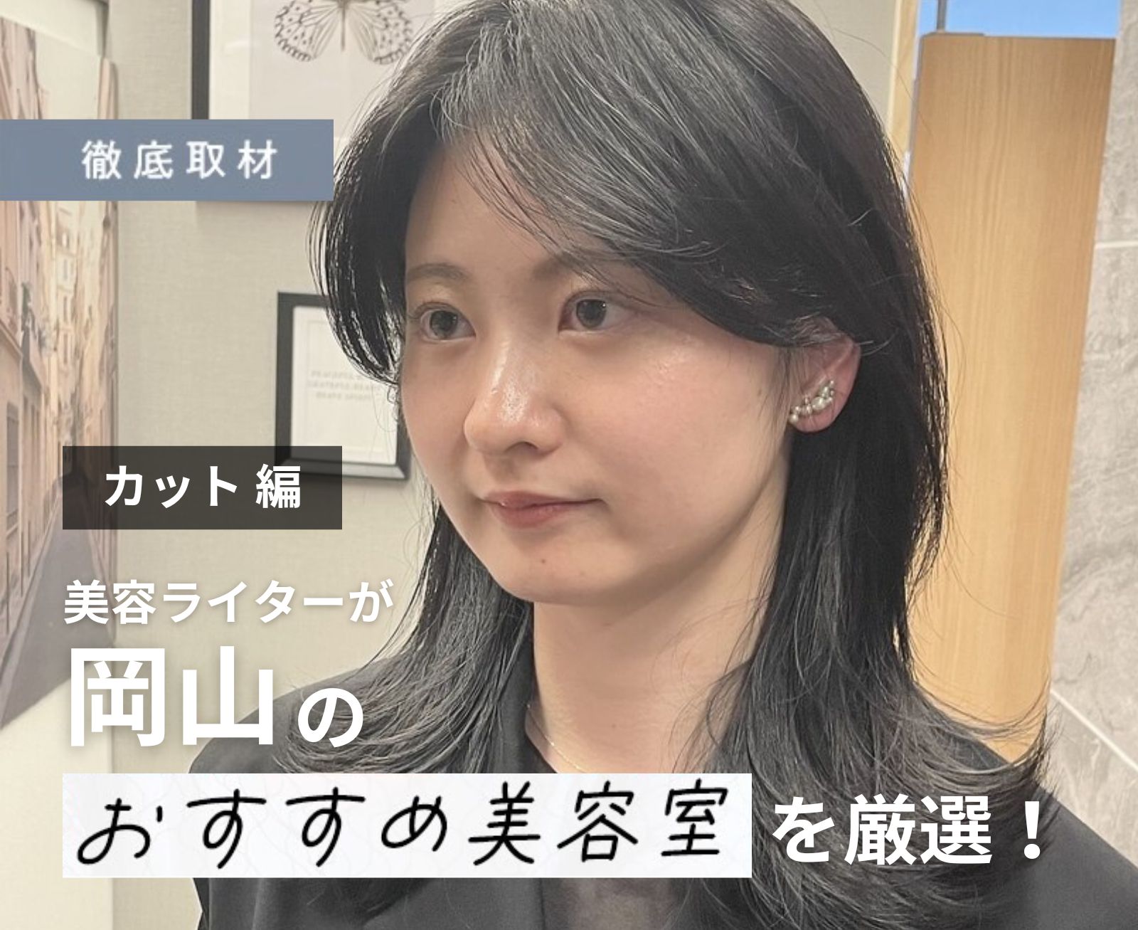 【完全取材】岡山でカットが上手い美容室10軒！