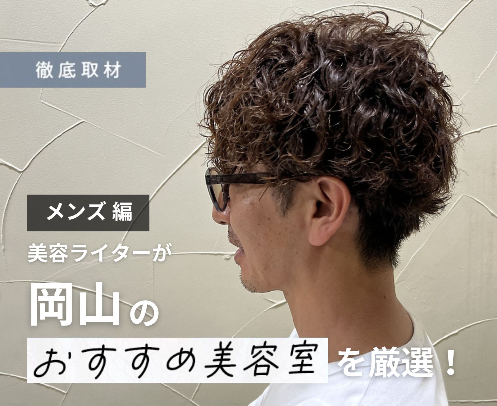 【完全取材】岡山でメンズにおすすめの美容室はここ！美容ライター厳選の8軒