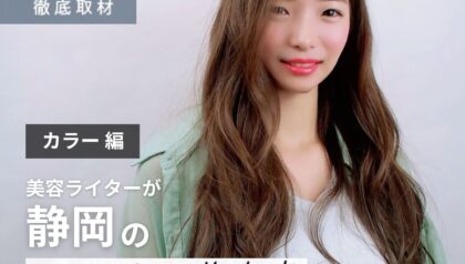 【完全取材】静岡でカラーが上手い美容院10選！