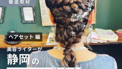 【完全取材】静岡でヘアセットが上手い美容院7軒！