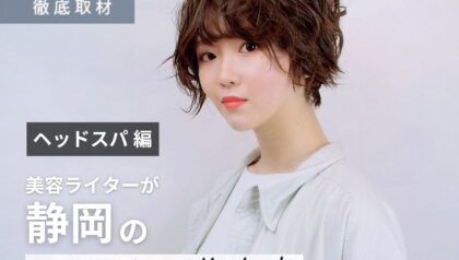 【完全取材】静岡でヘッドスパがおすすめの美容院10軒