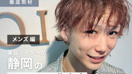 【完全取材】静岡でメンズにおすすめの美容院9選！