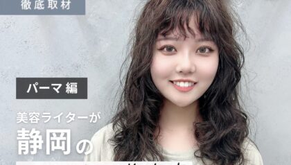 【完全取材】静岡でパーマが上手い美容院7選！